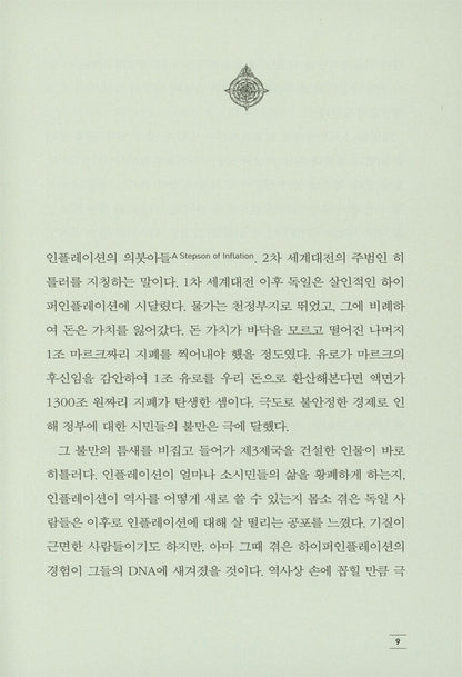 Inflation - Die ersten zweitausend Jahre by Hanno Beck, Korean, 인플레이션, 하노 벡