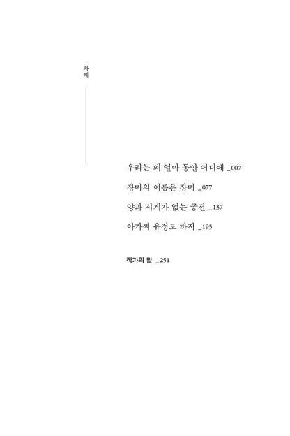 Korean book The name of the rose is rose [Hardcover] 은희경