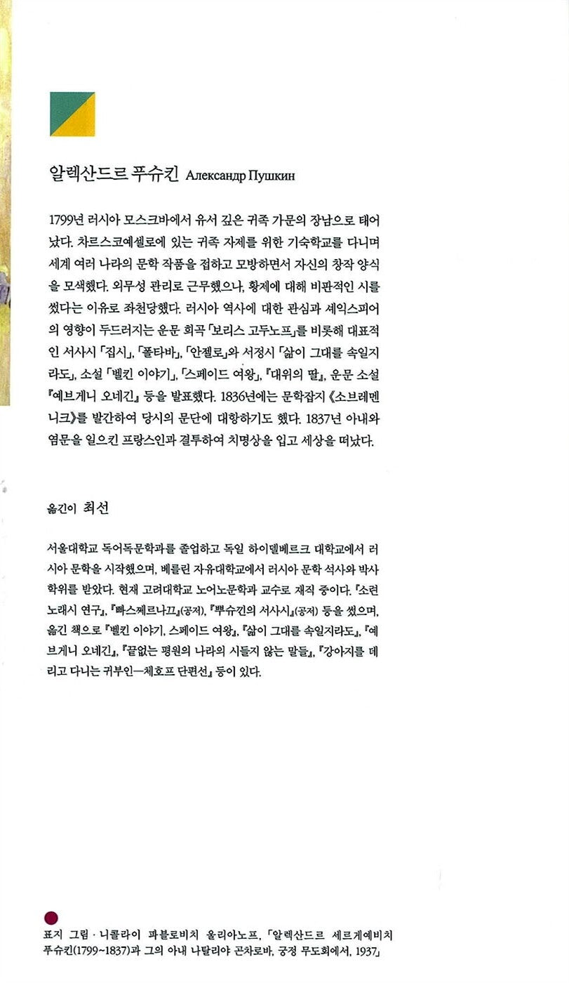 Pushkin Anthology: Plays and Narrative Poems by Alexander Sergeyevich Pushkin (Korean)