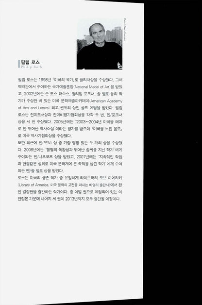 The Human Stain by Philip Roth (Korean Edition)