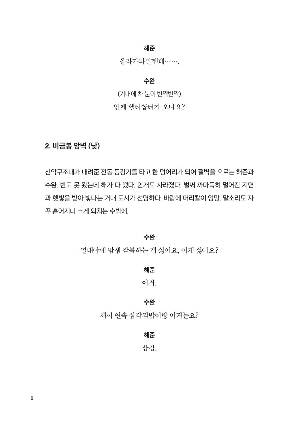 Park Chan Wook, Decision to Leave Script Book, Korean