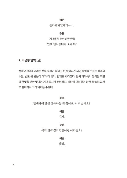 Park Chan Wook, Decision to Leave Script Book, Korean