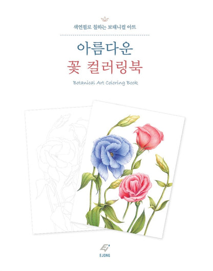 Beautiful Flower Coloring Book - Korean Botanical Art Coloring Book