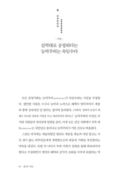 The Meritocracy Trap by Daniel Markovits (Korean Book)