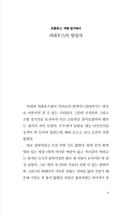 In a Free State by V. S. Naipaul, Korean, 자유 국가에서, V. S. 나이폴