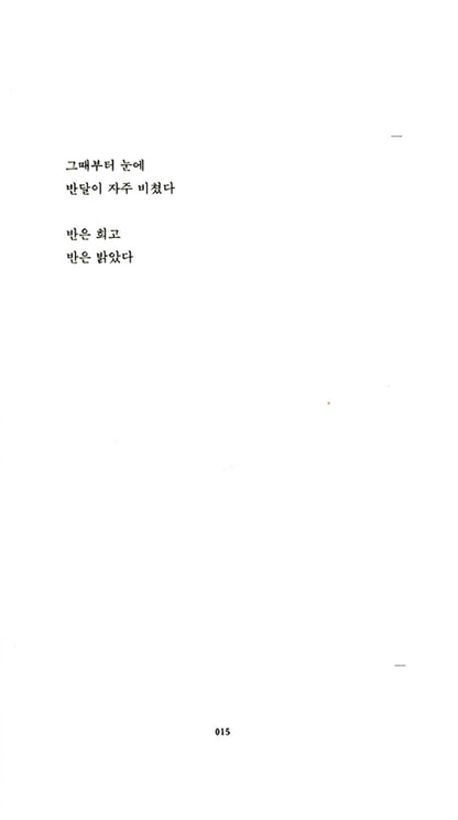 For a Few Days I Fed on Your Name, Korean, 당신의 이름을 지어다가 며칠은 먹었다