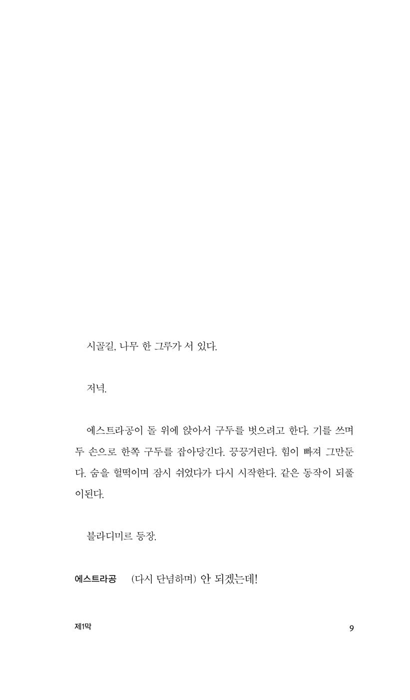 Waiting for Godot by Samuel Beckett, Korean edition, 고도를 기다리며, 사뮈엘 베케트