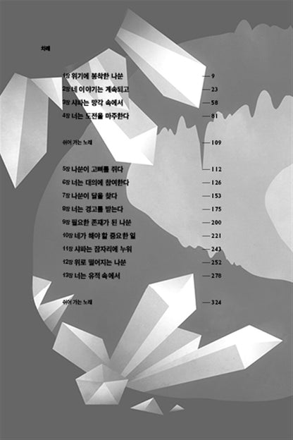 The Obelisk Gate Novel by N. K. Jemisin (Korean)