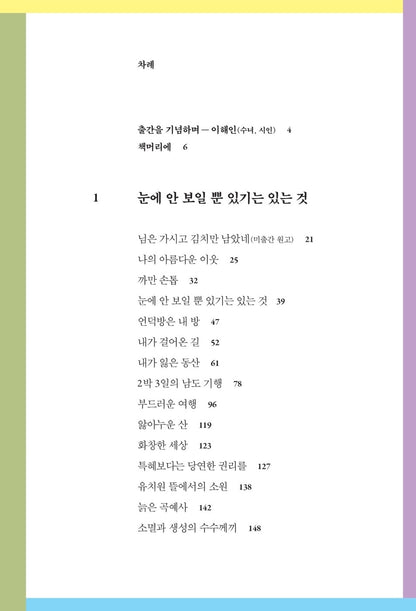 Love Without Feeling Its Weight: Park Wan-seo Essays, Korean, 사랑을 무게로 안 느끼게 : 박완서
