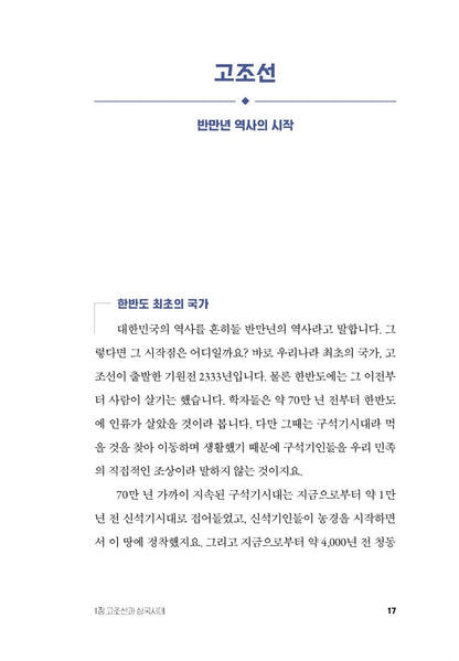 A minimum of Korean history (Korean) 최소한의 한국사, 최태성