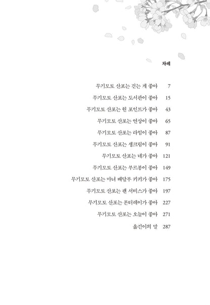 Mugimoto Sanpo is good today Korean Books, Japanese Literature