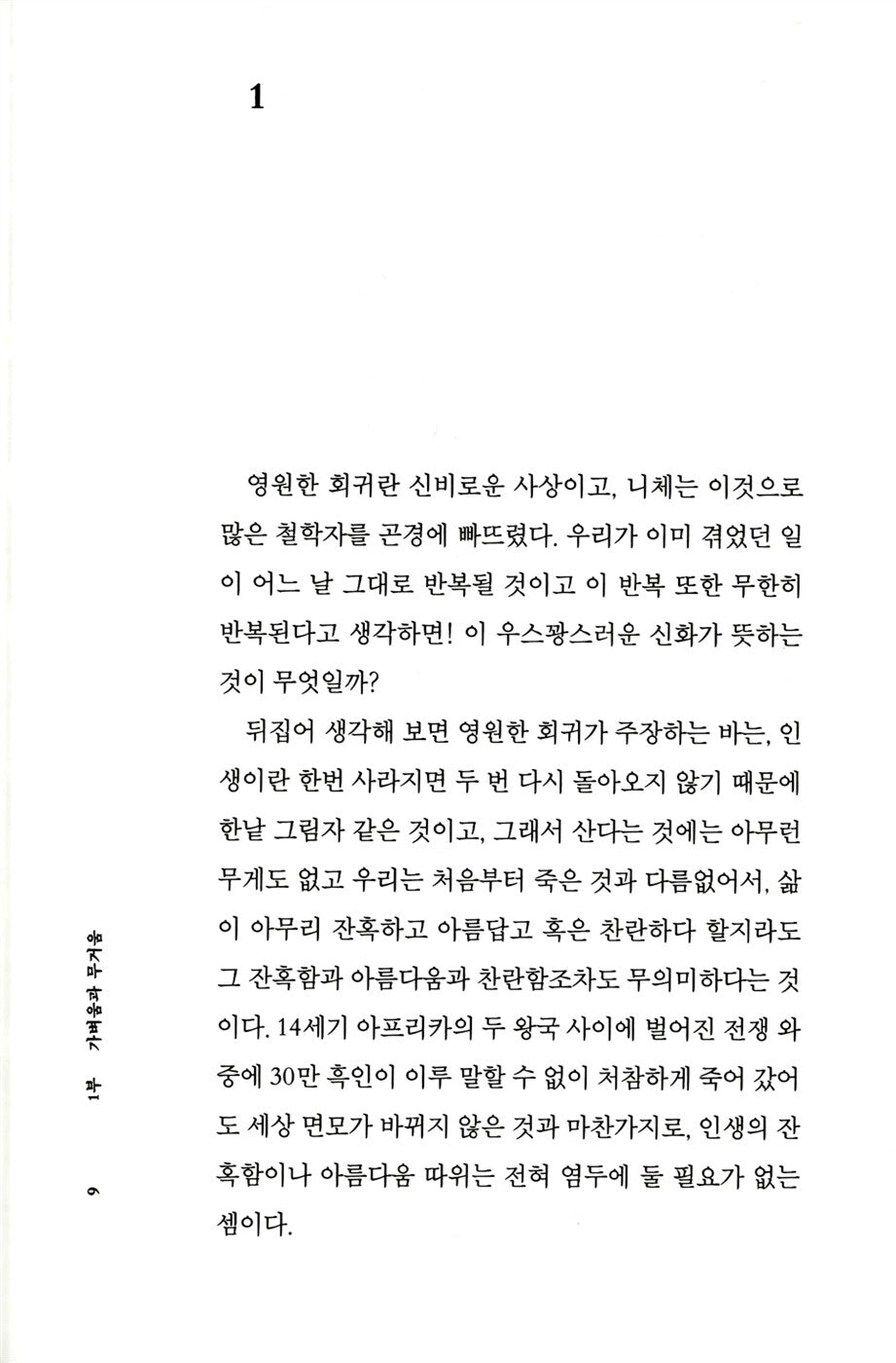 The Unbearable Lightness of Being by Milan Kundera, Korean, 참을 수 없는 존재의 가벼움, 밀란 쿤데라