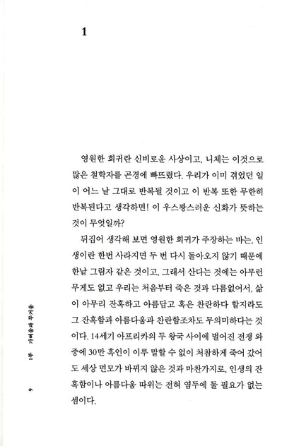 The Unbearable Lightness of Being by Milan Kundera, Korean, 참을 수 없는 존재의 가벼움, 밀란 쿤데라