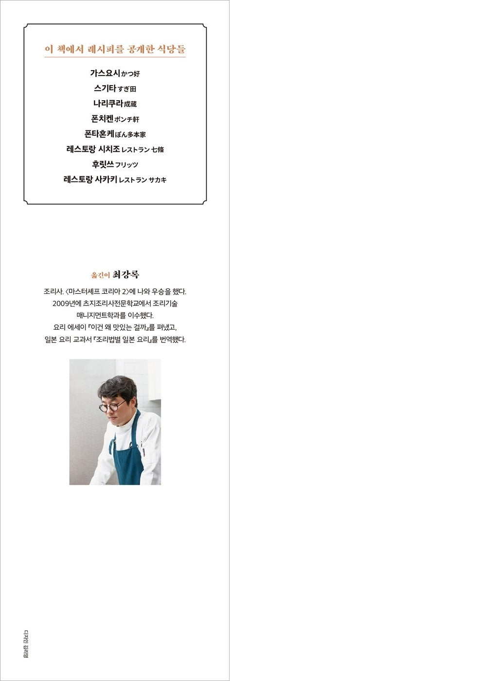 Frying of Tonkatsu - Eight Special Recipes of Tokyo Restaurants Korean Edition