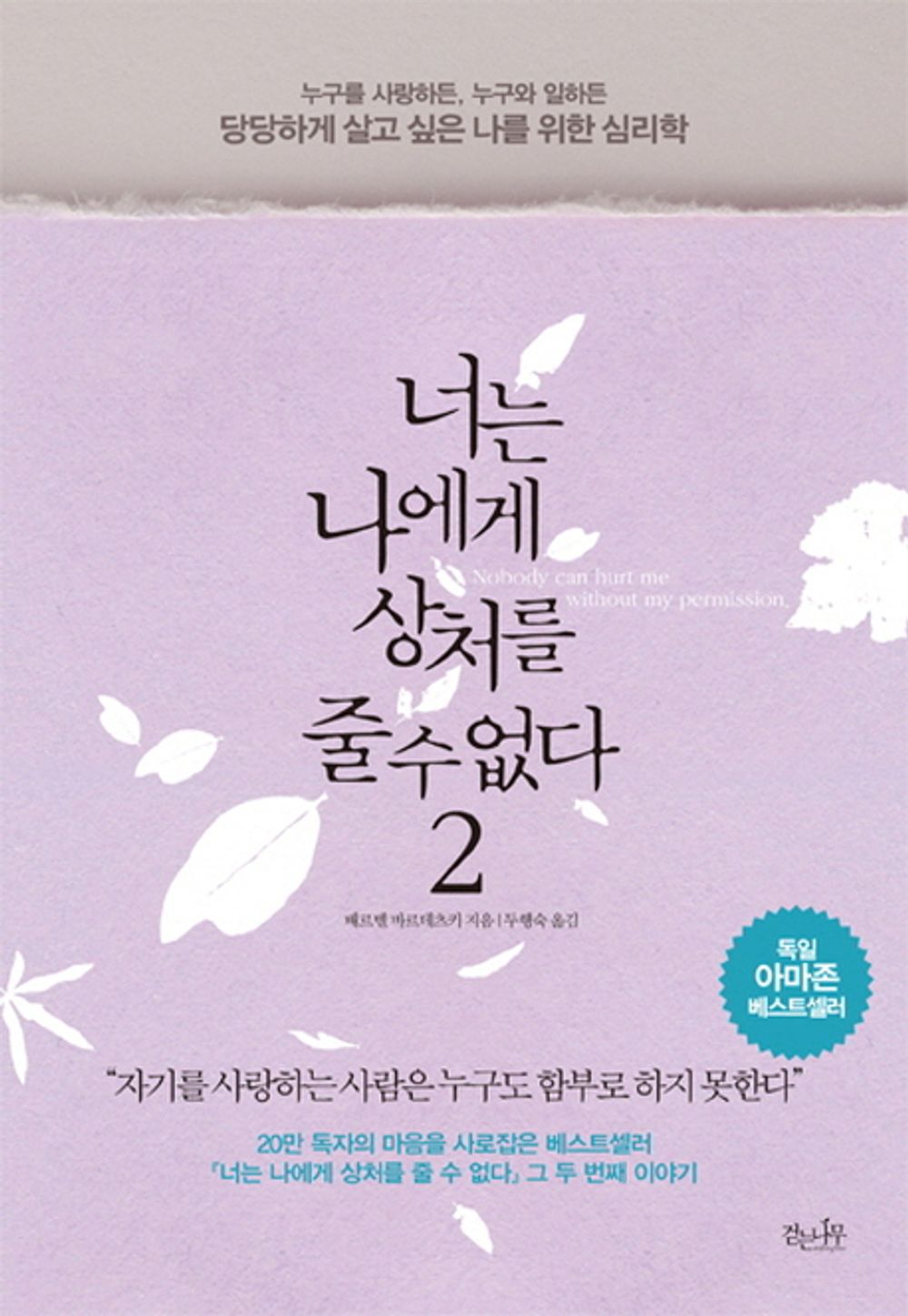 Korean Books, Souveran und selbstbewusst : der gelassene Umgang mit Selbstzweifeln/너는 나에게 상처를 줄 수 없다 2 – 배르벨 바르데츠키/Shipping from Korea