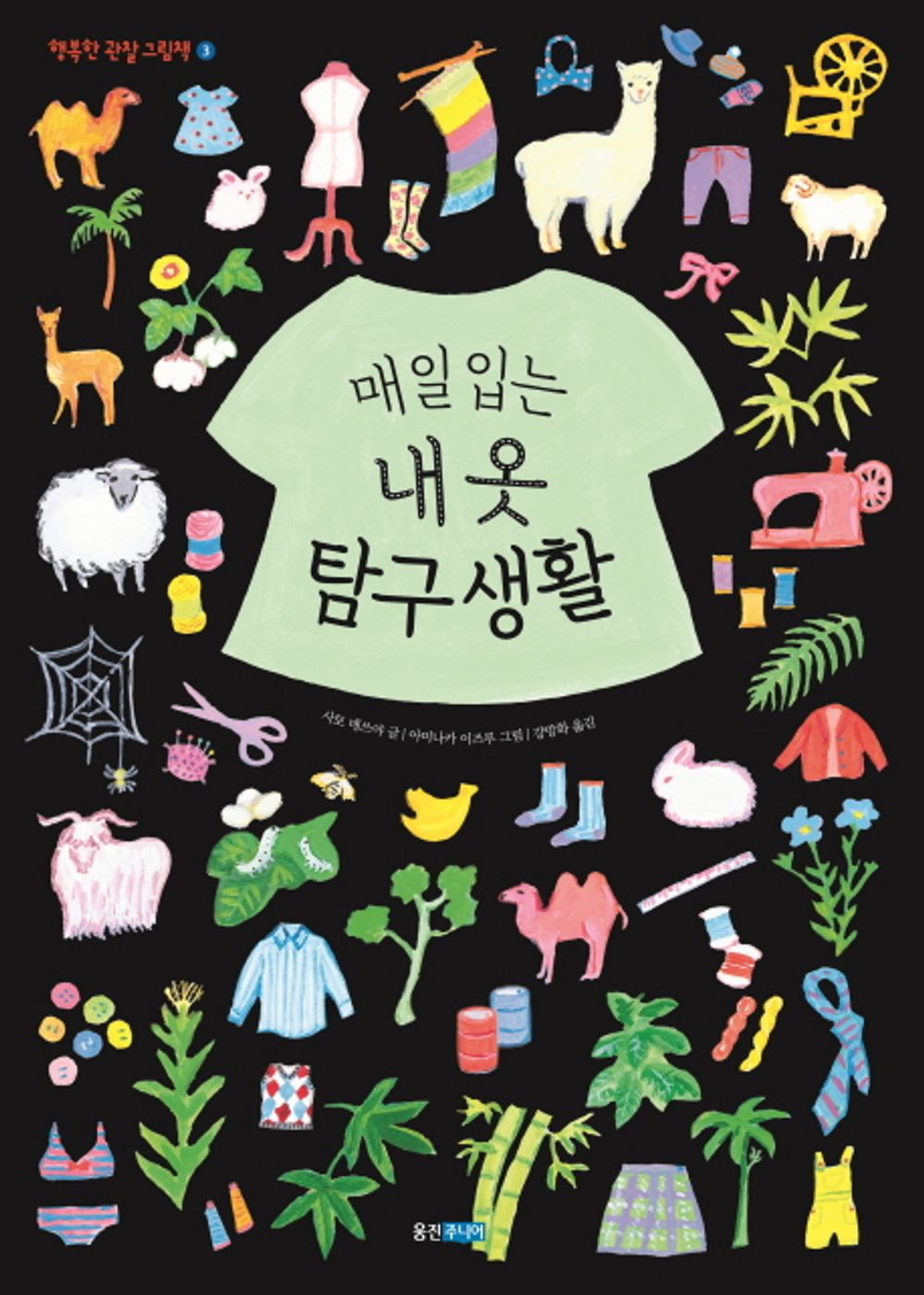 Daily life in my clothes (Korean Edition) [Hardcover] SATO TETSUYA