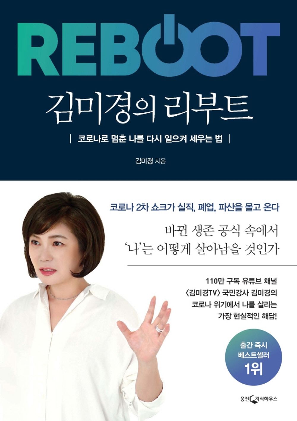 [Korean Fiction 한국어책] 김미경의 리부트 - 코로나로 멈춘 나를 다시 일으켜 세우는 법 「Kim Mi-kyung's Reboot - How to Rejuvenate Me After Stopping with Corona」Studying Korean/Korean Novel/Korean Book/Shipping from Korea
