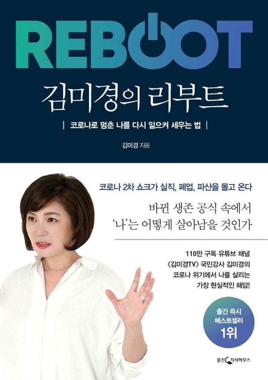 [Korean Fiction 한국어책] 김미경의 리부트 - 코로나로 멈춘 나를 다시 일으켜 세우는 법 「Kim Mi-kyung's Reboot - How to Rejuvenate Me After Stopping with Corona」Studying Korean/Korean Novel/Korean Book/Shipping from Korea