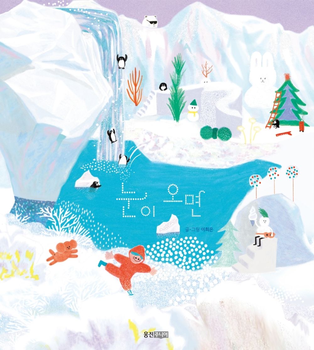 Korean Book, 눈이 오면 – Lee HEE Eun/When it snows/4-7 Years Old, Children's Books/Shipping from Korea