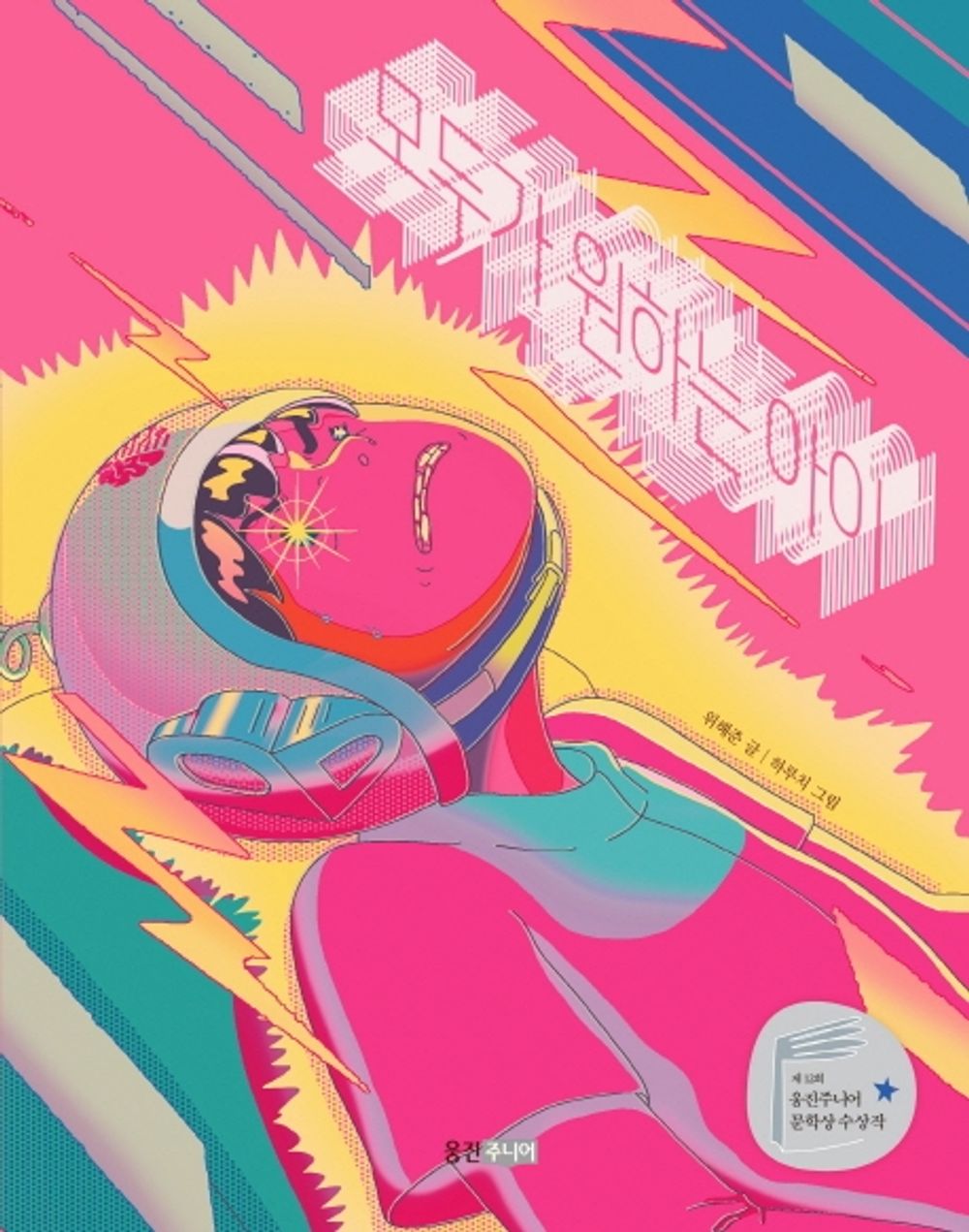 Korean Books, 웅진책마을 110, 3rd~4th Grade in Elementary School/모두가 원하는 아이 - 위해준/제12회 웅진주니어 문학상 수상작/Shipping from Korea