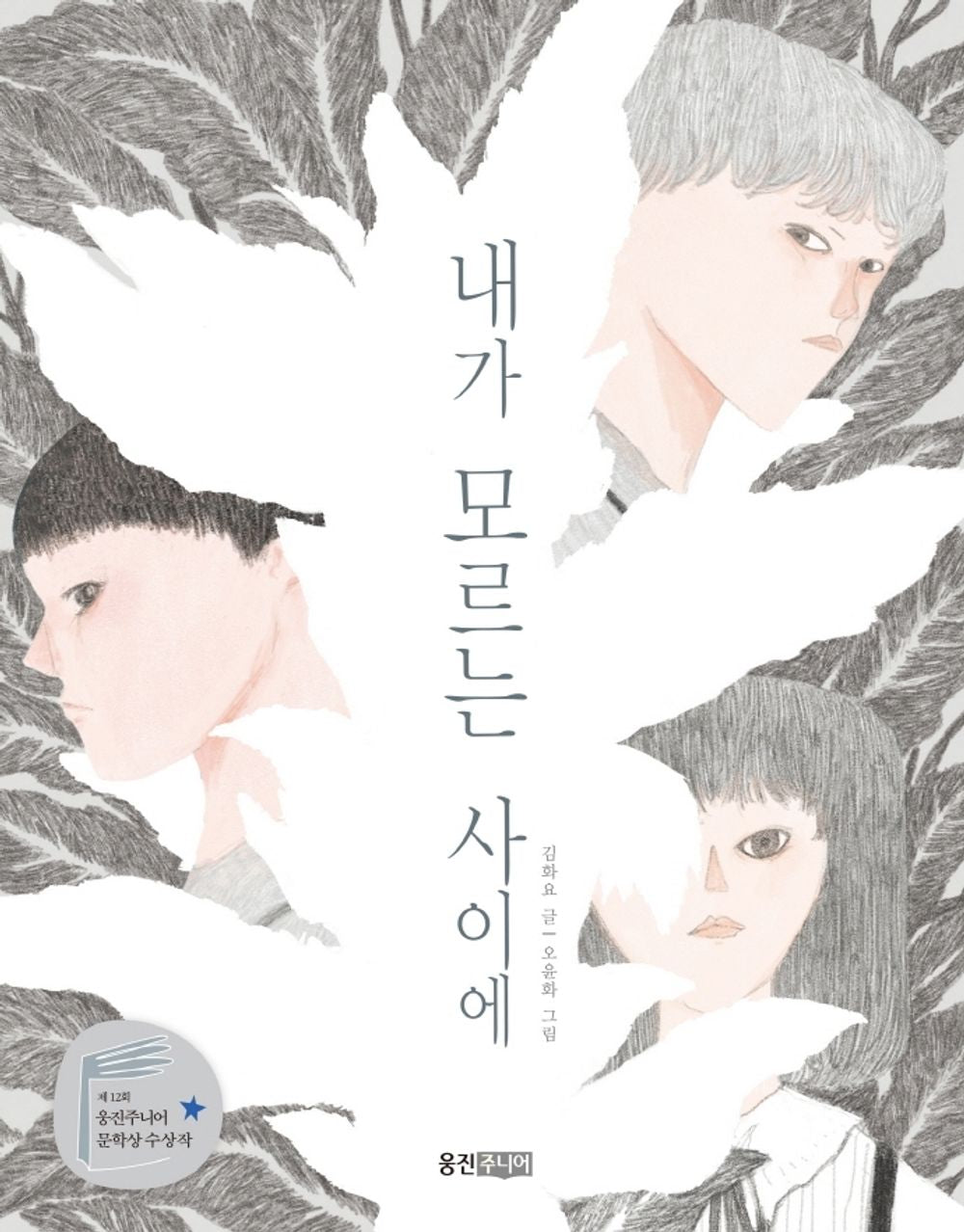 Korean book 내가 모르는 사이에 [ 제12회 웅진주니어 문학상 장편 부문 대상 수상작, 반양장 ] [Paperback] 김화요