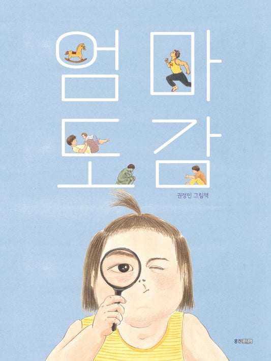 Korean Books, 4~7세를 위한 그림책, Family Picture Book/엄마 도감 - 권정민/"엄마가 태어났습니다. 나와 함께."/Shipping from Korea