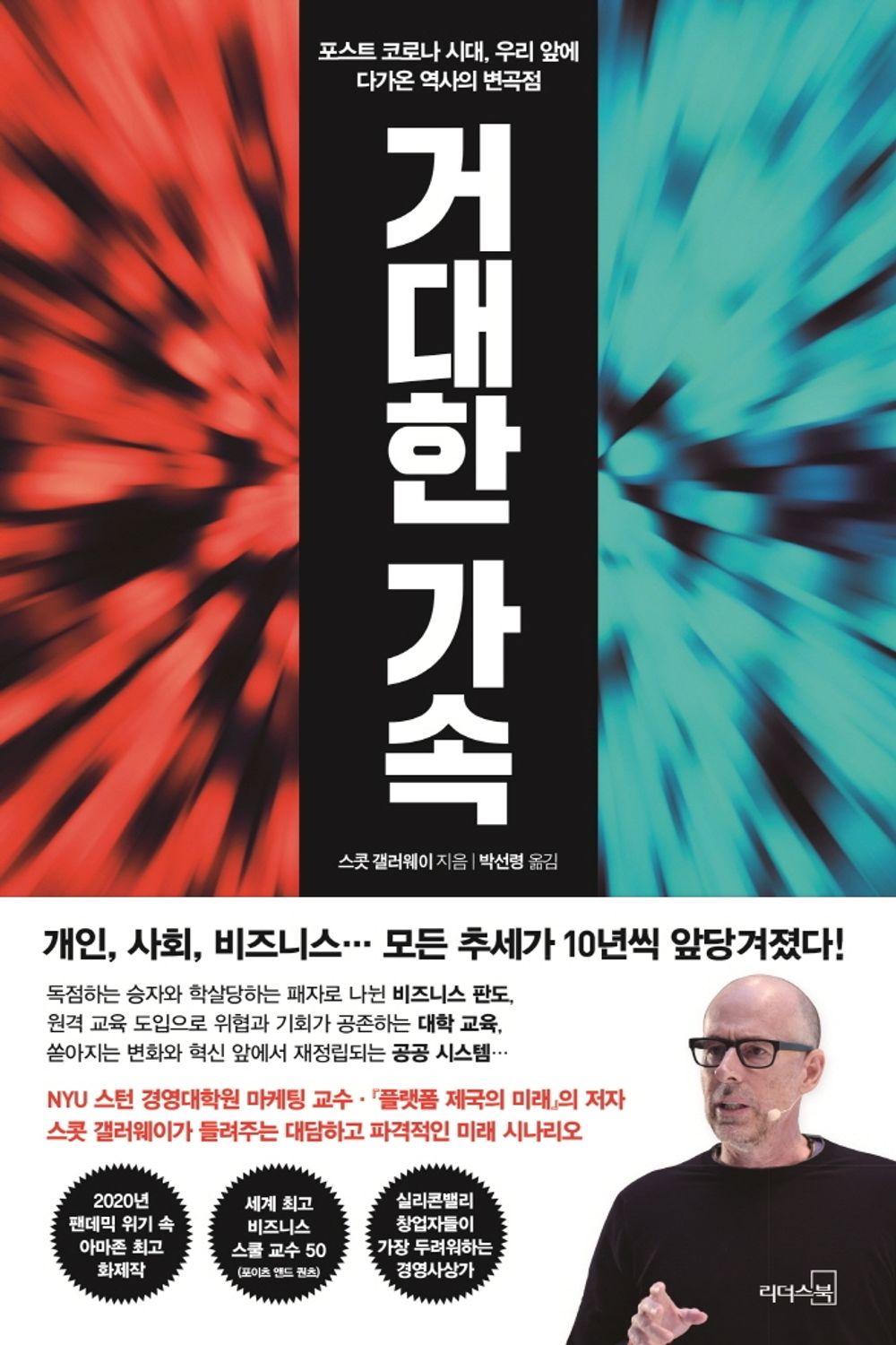 Korean book 거대한 가속 / 포스트 코로나 시대, 우리 앞에 다가온 역사의 변곡점 Post Corona [Paperback] Galloway Scott