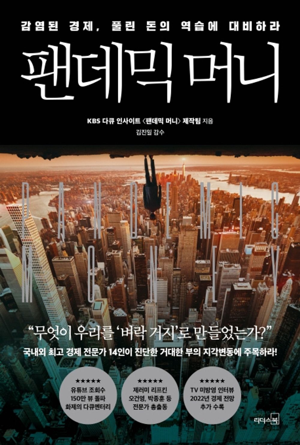 Korean book 팬데믹 머니 / 감염된 경제, 풀린 돈의 역습에 대비하라 [Paperback] KBS 다큐 인사이트 팬데믹 머니 제작팀