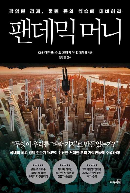 Korean book 팬데믹 머니 / 감염된 경제, 풀린 돈의 역습에 대비하라 [Paperback] KBS 다큐 인사이트 팬데믹 머니 제작팀
