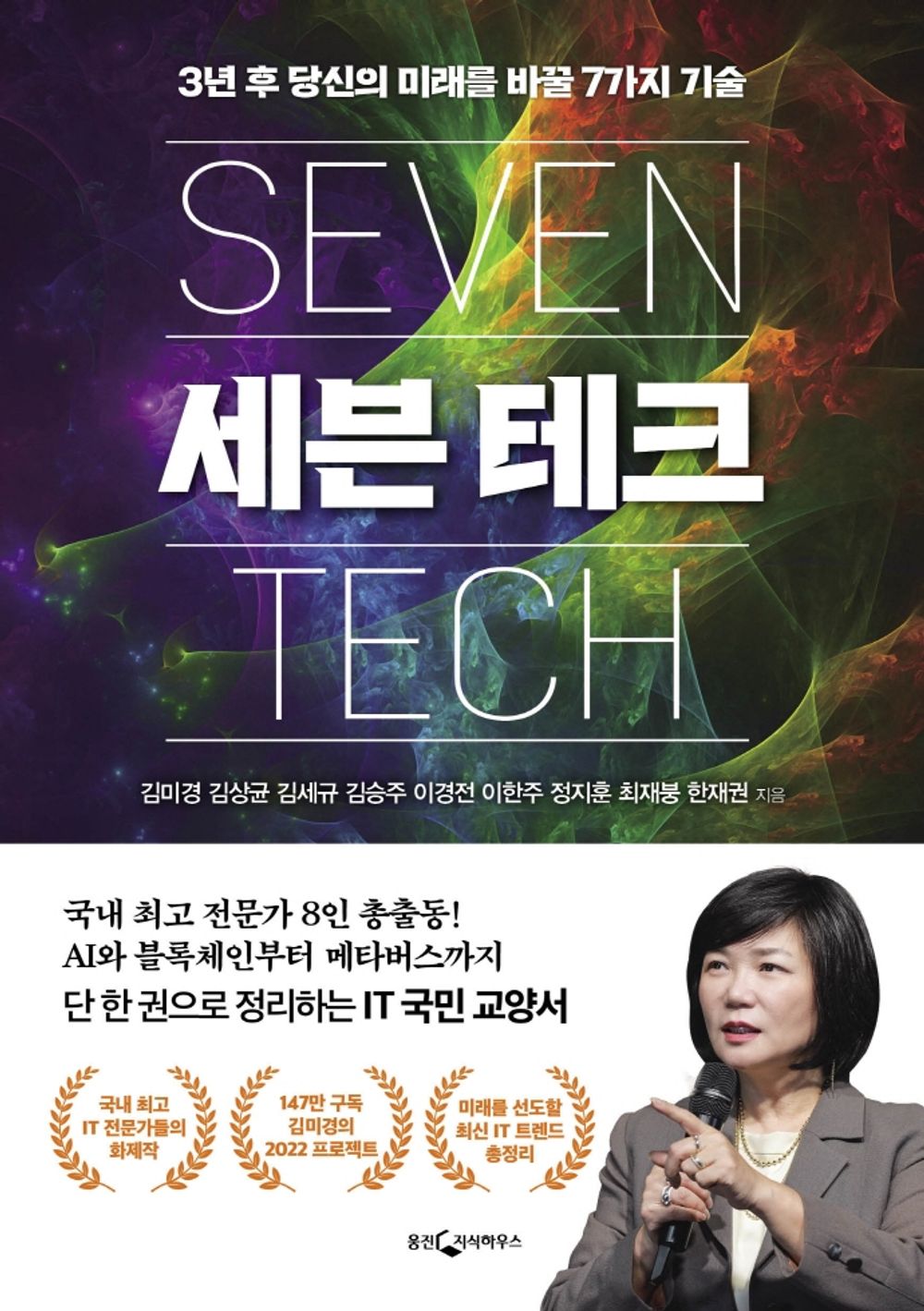 Korean book 세븐 테크 / 3년 후 당신의 미래를 바꿀 7가지 기술 [Paperback] 김미경