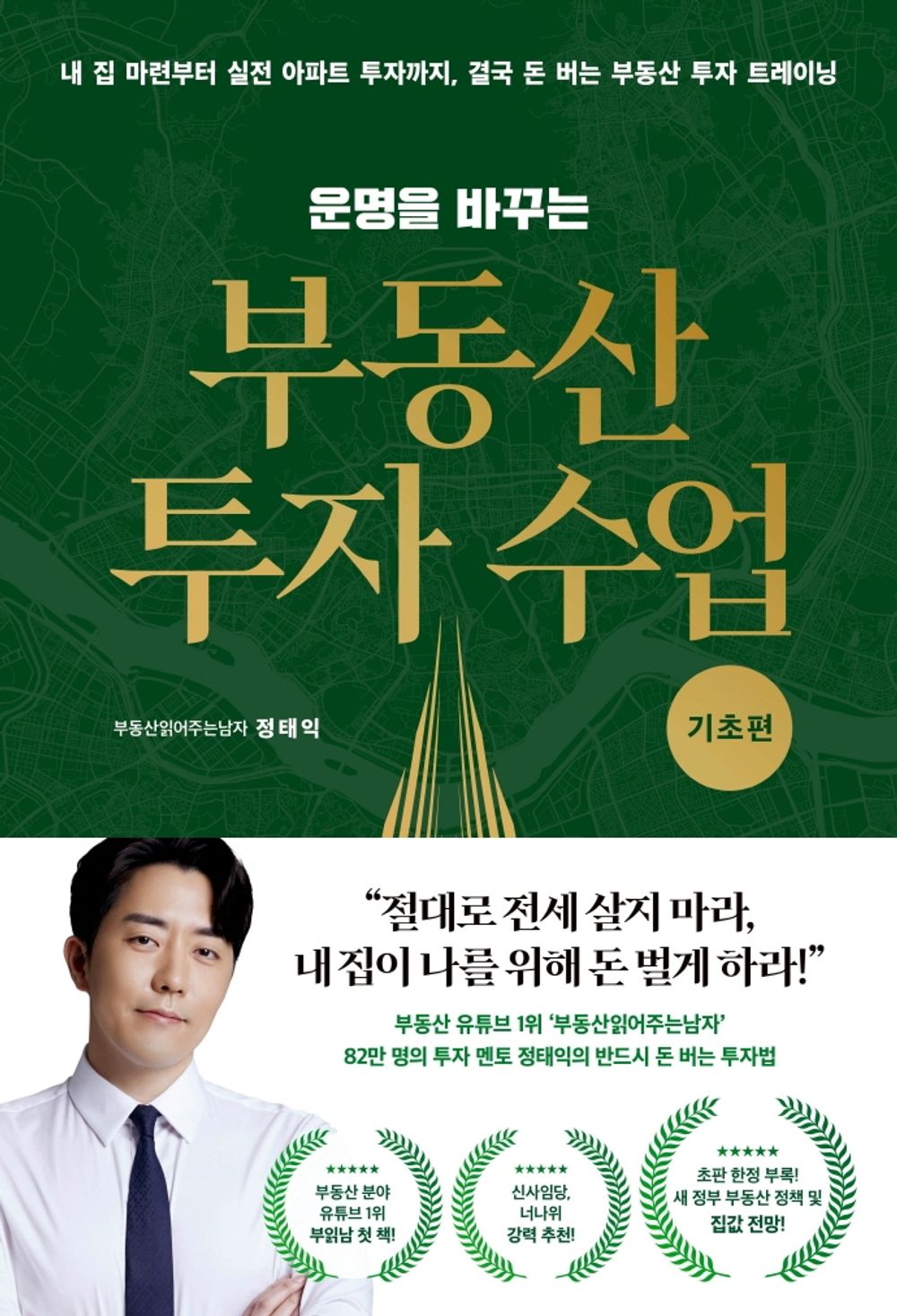 Korean book 운명을 바꾸는 부동산 투자 수업 (기초편) [Paperback] 정태익