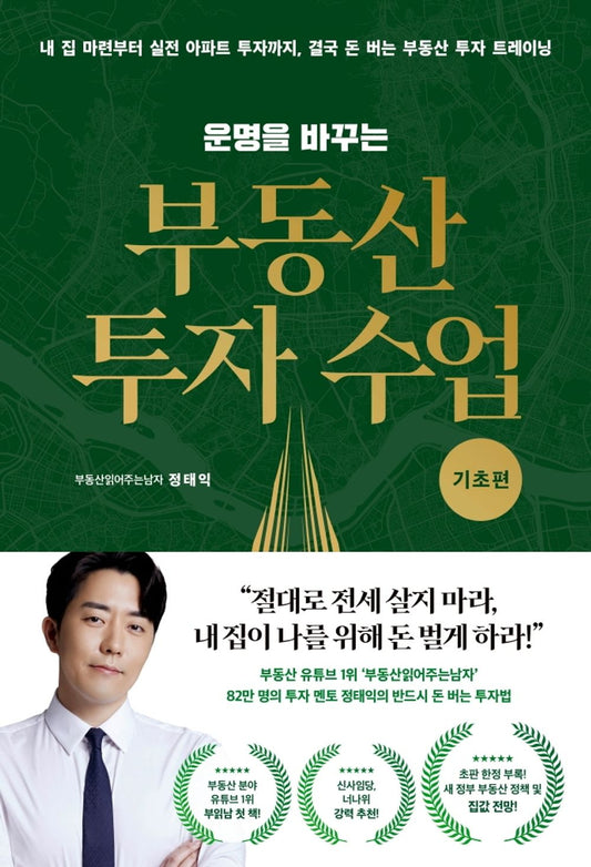 Korean book 운명을 바꾸는 부동산 투자 수업 (기초편) [Paperback] 정태익