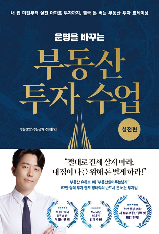 Korean book 운명을 바꾸는 부동산 투자 수업 (실전편) [Paperback] 정태익