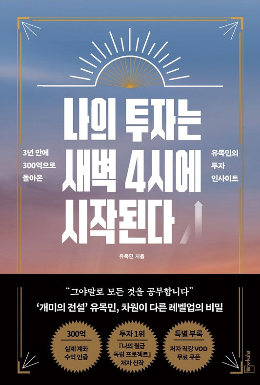 Korean book 나의 투자는 새벽 4시에 시작된다 / 3년 만에 300억으로 돌아온 유목민의 투자 인사이트 [Paperback] 유목민
