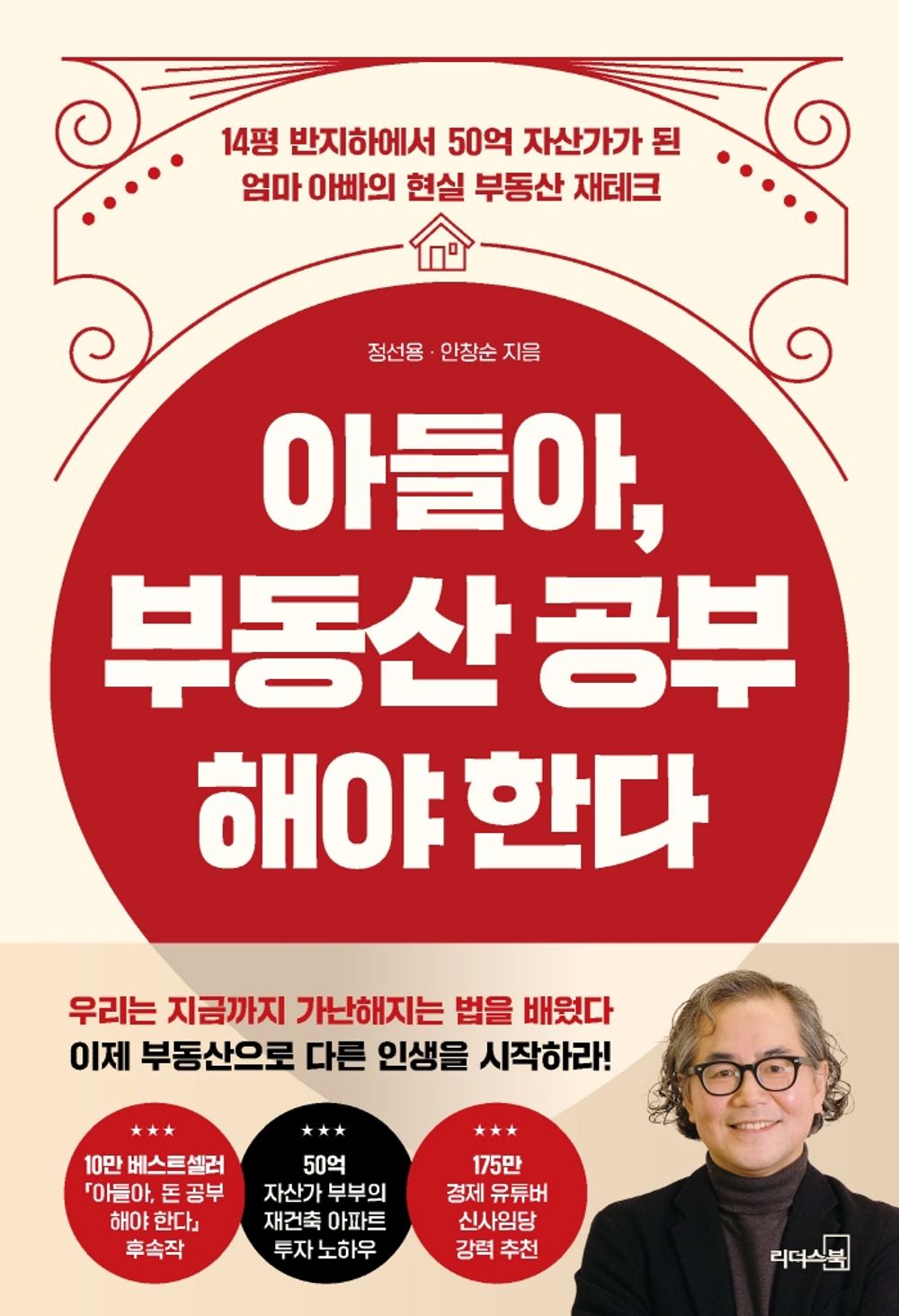Korean book 아들아 부동산 공부해야 한다 / 14평 반지하에서 50억 자산가가 된 엄마 아빠의 현실 부동산 재테크 [Paperback] 정선용