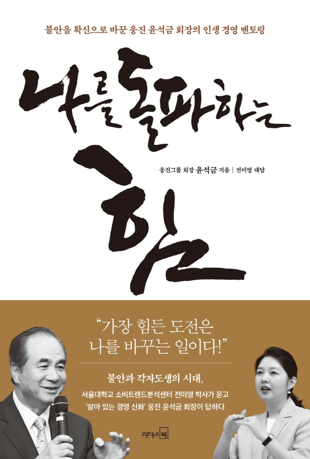 Korean book 나를 돌파하는 힘 / 살아 있는 경영 신화 웅진 윤석금 회장이 답하다 [Paperback] 윤석금