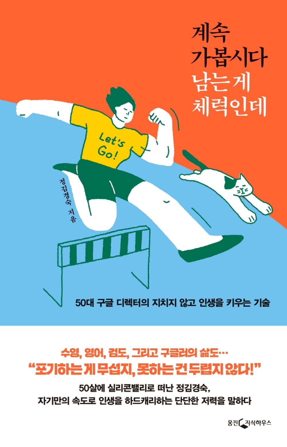 Korean book 계속 가봅시다 남는 게 체력인데 50대 구글 디렉터의 지치지 않고 인생을 키우는 기술 [Paperback] 정김경숙