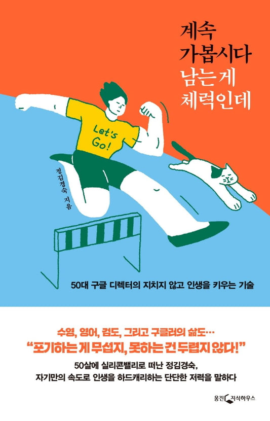 Korean book 계속 가봅시다 남는 게 체력인데 50대 구글 디렉터의 지치지 않고 인생을 키우는 기술 [Paperback] 정김경숙