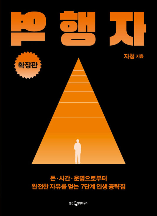 The Rebel In Trend (Extended Edition) 역행자 (확장판) 7 Life Guide Lines Give You The Liberation From Money, Time, And Destiny 돈 시간 운명으로부터 완전한 자유를 얻는 7단계 인생 공략집 [Paperback] Ja Chung