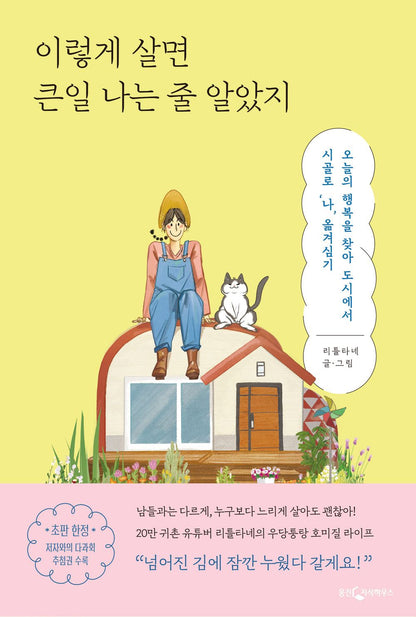 Korean book 이렇게 살면 큰일 나는 줄 알았지 오늘의 행복을 찾아 도시에서 시골로 ‘나’ 옮겨심기 I thought I'd be in trouble if I lived like this. Moving 'me' from the city to the country in search of today's happiness. [Paperback] 리틀타네