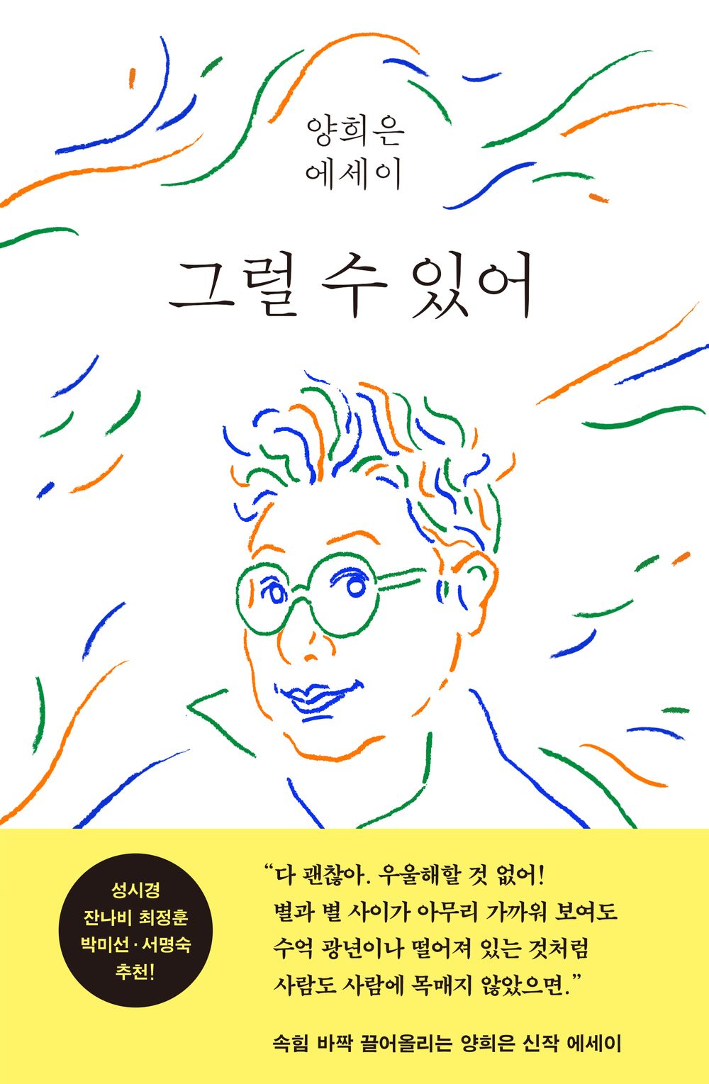 Korean book 그럴 수 있어 양희은 에세이 That's possible. Yang Hee Eun's essay [Hardcover] 양희은