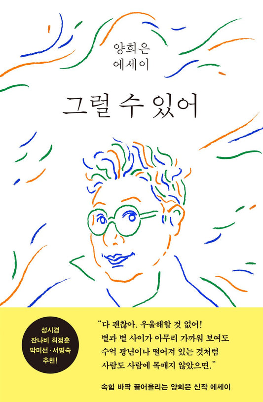 Korean book 그럴 수 있어 양희은 에세이 That's possible. Yang Hee Eun's essay [Hardcover] 양희은