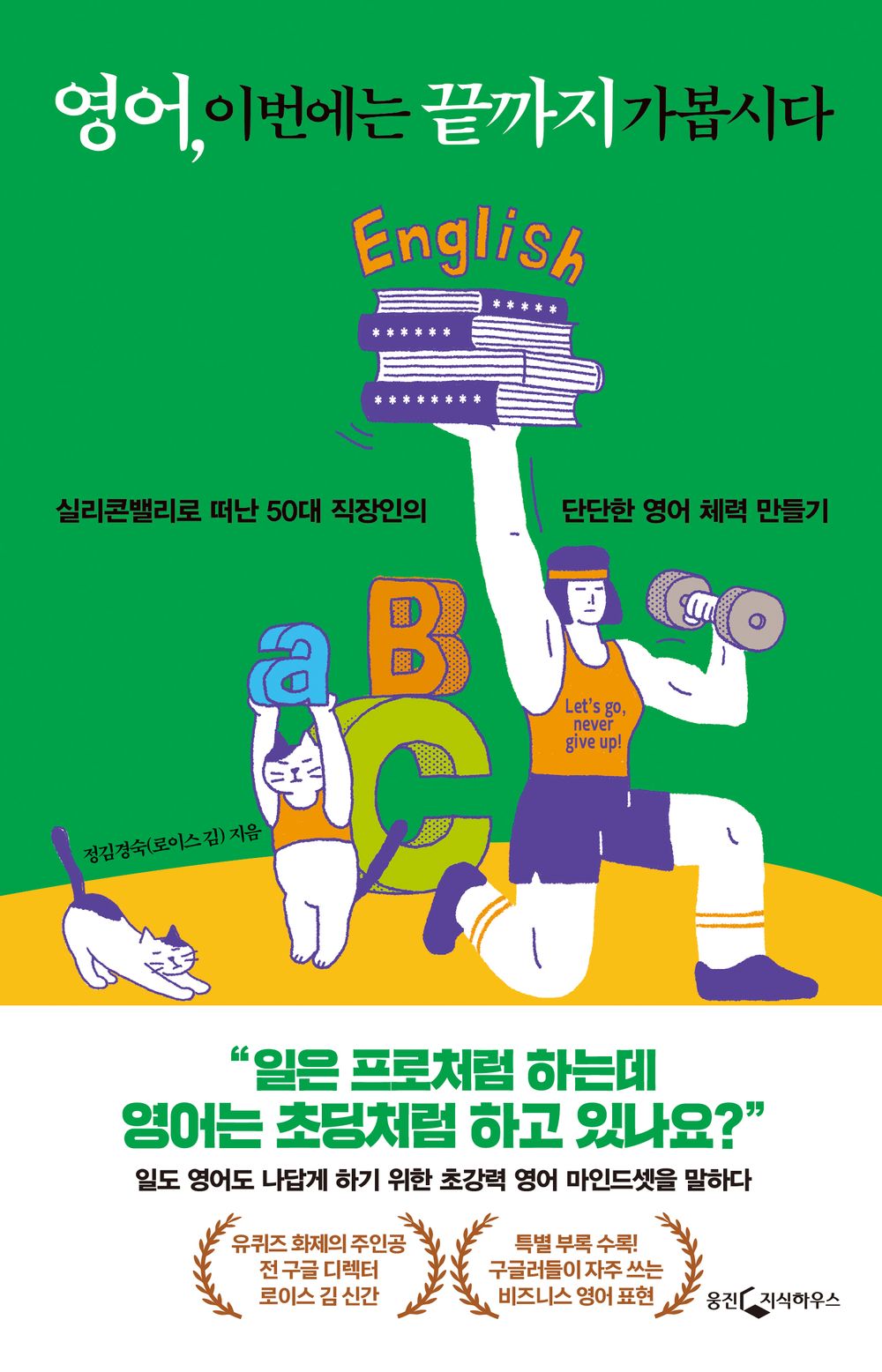 Korean book 영어, 이번에는 끝까지 가봅시다 실리콘밸리로 떠난 50대 직장인의 단단한 영어 체력 만들기 English. Let's go to the end this time [Paperback] 정김경숙