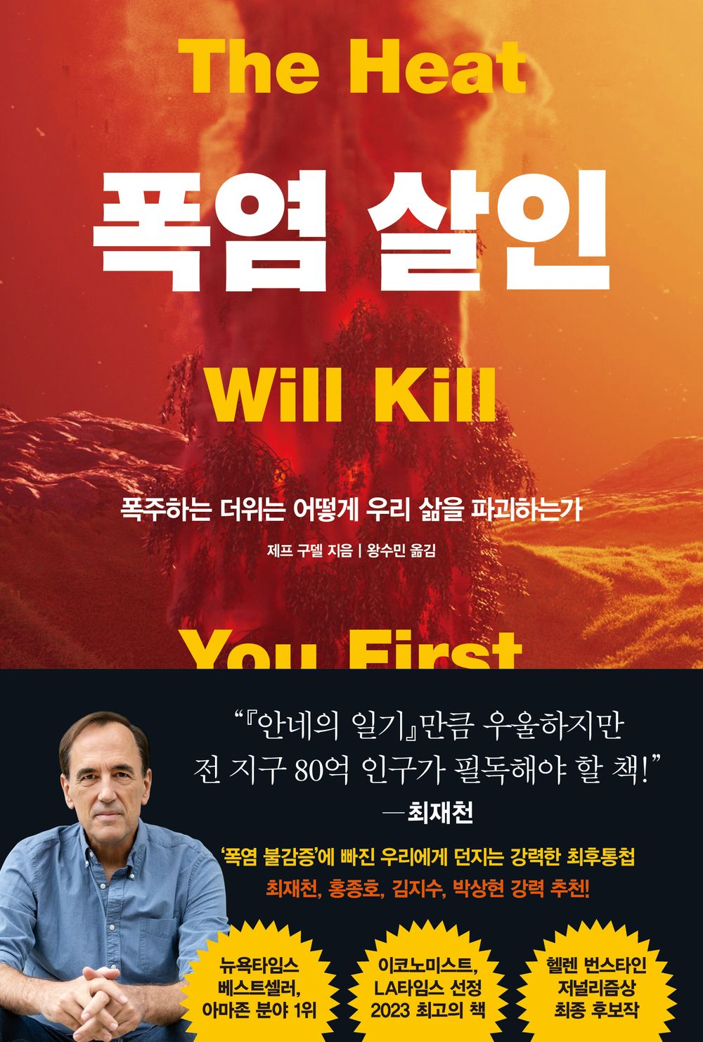 Korean book 폭염 살인 폭주하는 더위는 어떻게 우리 삶을 파괴하는가 The Heat Will Kill You First [Paperback] 제프 구델