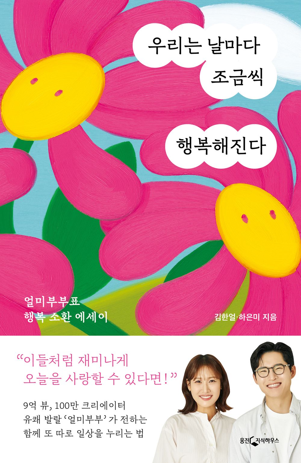 Korean book 우리는 날마다 조금씩 행복해진다 얼미부부표 행복 소환 에세이 [Paperback] 얼미부부