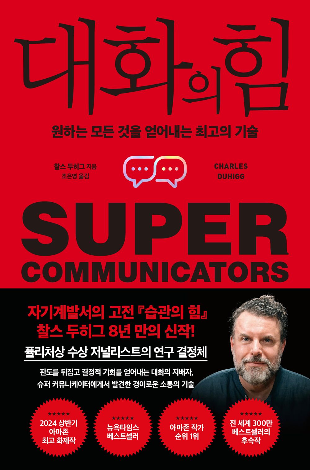 Supercommunicators (Korean Edition) [Paperback] Duhigg, Charles