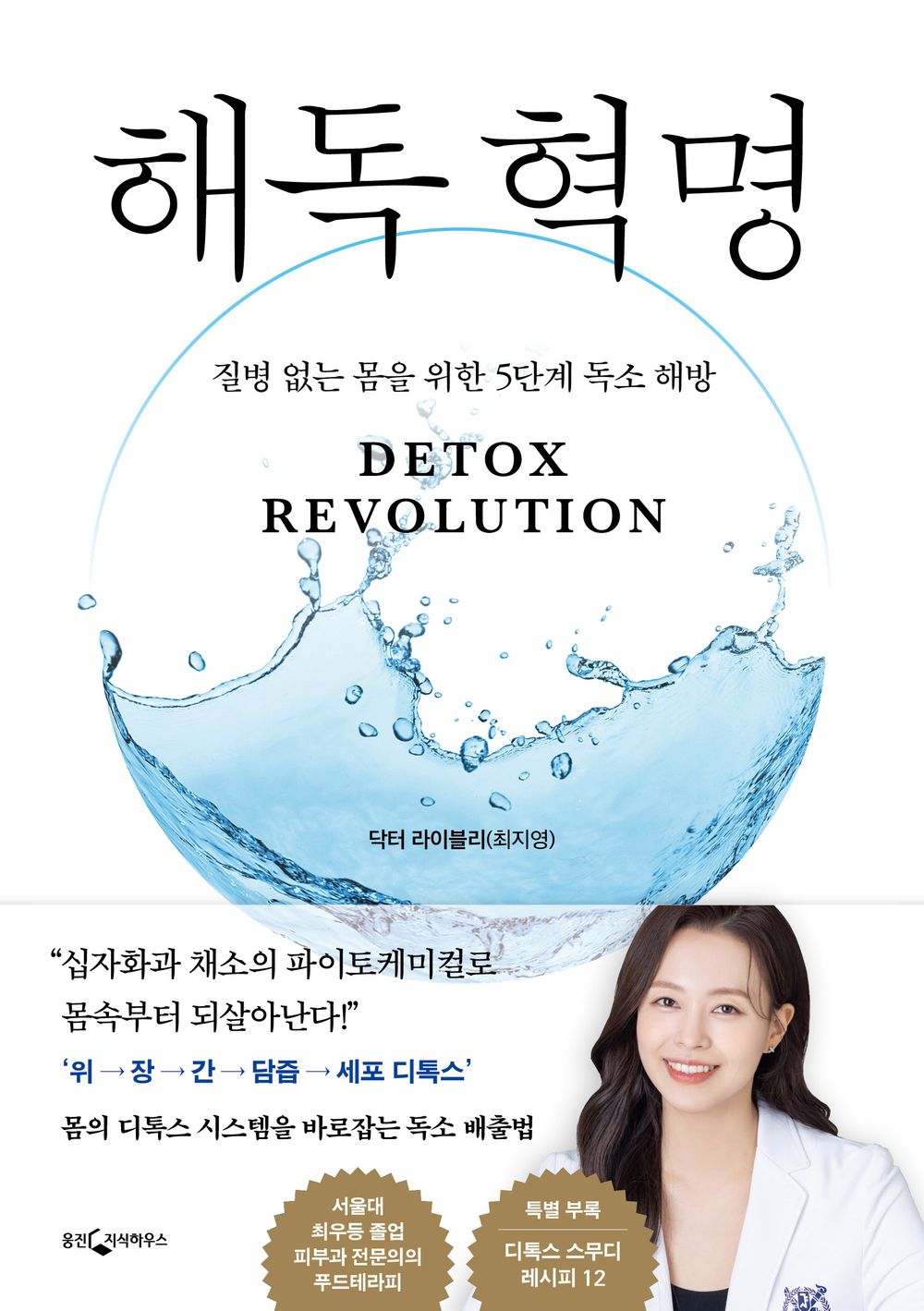 Detox Revolution (Korean Edition) [Paperback] Lively, Dr
