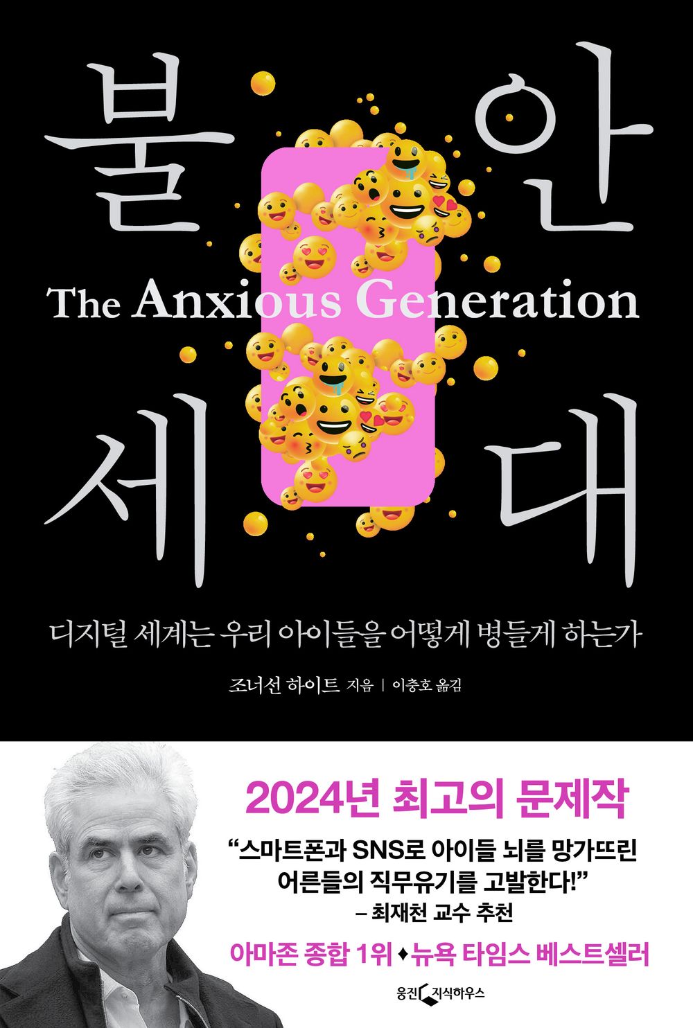 불안 세대 [Paperback] Jonathan Haidt and 조너선 하이트