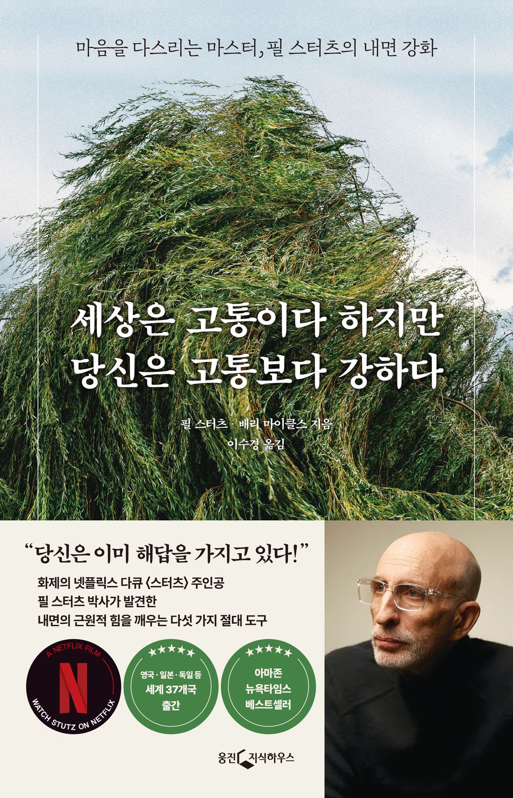 The Tools by Phil Stutz and Barry Michels (Korean)