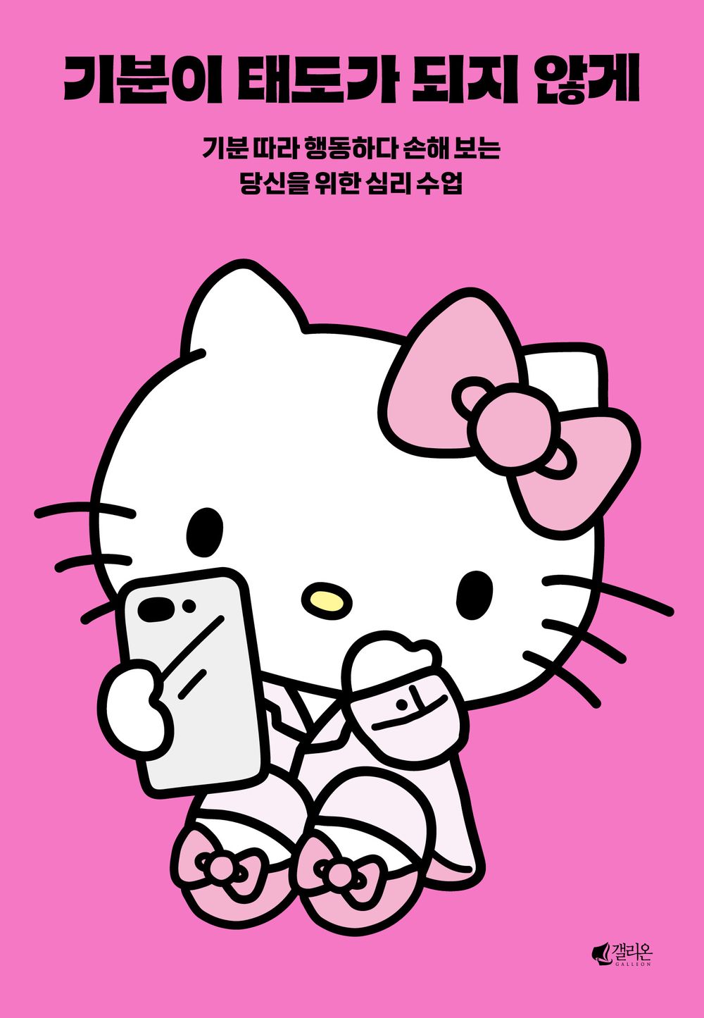 Don’t Let Your Feelings Become Your Attitude, Korean, 기분이 태도가 되지 않게, 레몬심리